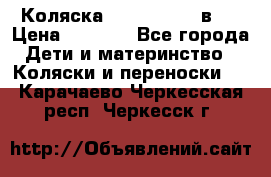 Коляска zipi verdi 2 в 1 › Цена ­ 7 500 - Все города Дети и материнство » Коляски и переноски   . Карачаево-Черкесская респ.,Черкесск г.